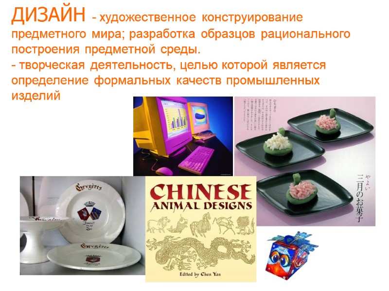 ДИЗАЙН - художественное конструирование предметного мира; разработка образцов рационального построения предметной среды. - ДИЗАЙН - художественное конструирование предметного мира; разработка образцов рационального построения предметной среды. -